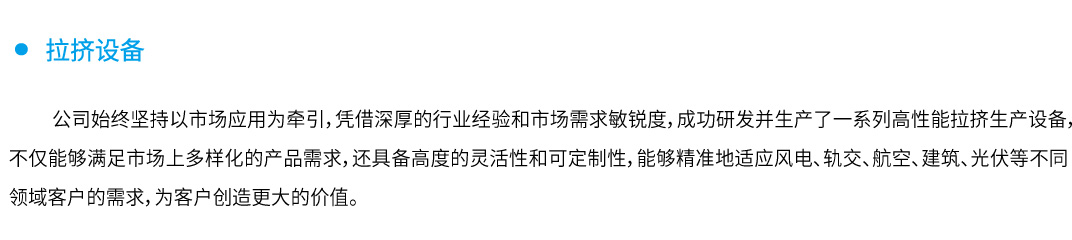 8拉擠設(shè)備.jpg